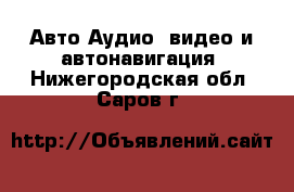 Авто Аудио, видео и автонавигация. Нижегородская обл.,Саров г.